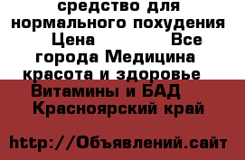 средство для нормального похудения. › Цена ­ 35 000 - Все города Медицина, красота и здоровье » Витамины и БАД   . Красноярский край